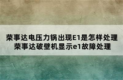 荣事达电压力锅出现E1是怎样处理 荣事达破壁机显示e1故障处理